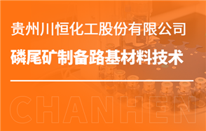 化工小知识讲解：磷尾矿制备路基材料技术
