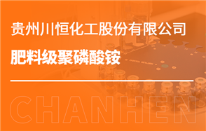 化工小知识讲解：肥料级聚磷酸铵