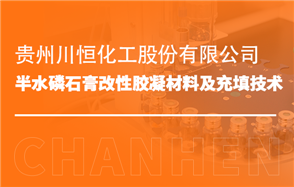 化工小知识讲解：半水磷石膏改性胶凝材料及充填技术