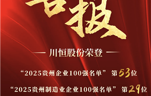 川恒·微资讯 | 四榜齐登！川恒股份荣登“2025贵州企业100强”“2025贵州制造业企业100强”等四大榜单