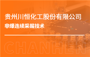 化工小知识讲解：非爆连续开采技术